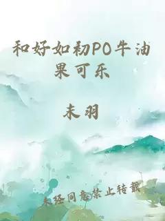 和好如初PO牛油果可樂