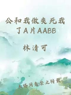 公和我做爽死我了A片AABB