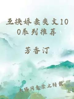 互換嬌妻爽文100系列推薦