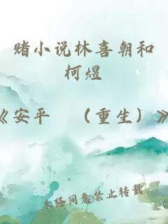 賭小說林喜朝和柯煜