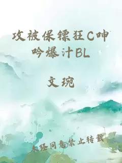 攻被保鏢狂C呻吟爆汁BL