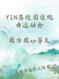 YIN蕩校園性純?nèi)膺\動會