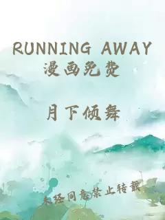 RUNNING AWAY漫畫免費(fèi)