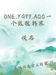 ONE.YG99.AQQ一個致敬韓寒