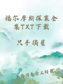 福爾摩斯探案全集TXT下載