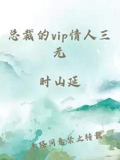 總裁的vip情人三元