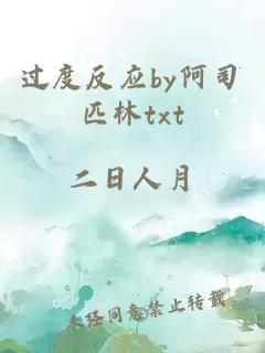 過度反應by阿司匹林txt