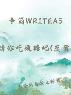 李簡WRITEAS