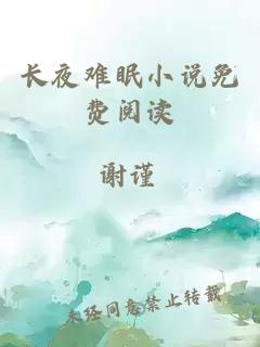 長(zhǎng)夜難眠小說免費(fèi)閱讀