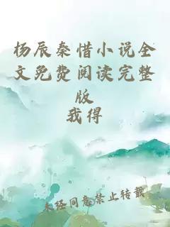 楊辰秦惜小說全文免費閱讀完整版