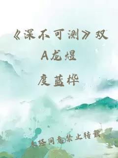 《深不可測》雙A龍煜