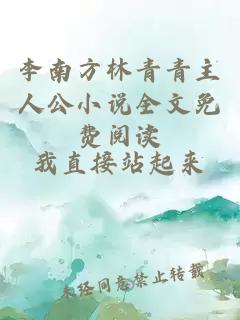 李南方林青青主人公小說全文免費(fèi)閱讀