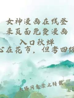 女神漫畫(huà)在線登錄頁(yè)面免費(fèi)漫畫(huà)入口秋蟬