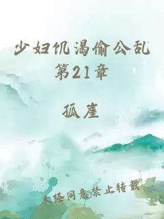 少婦饑渴偷公亂第21章