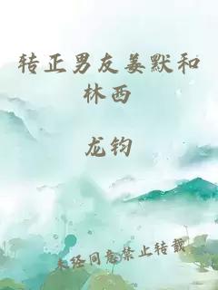 轉(zhuǎn)正男友姜默和林西