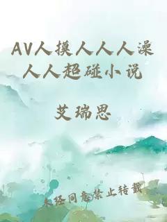 AV人摸人人人澡人人超碰小說