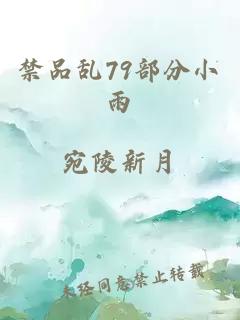 禁品亂79部分小雨