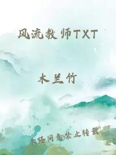 風流教師TXT