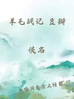 羊毛戰(zhàn)記 豆瓣