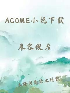 ACOME小說(shuō)下載