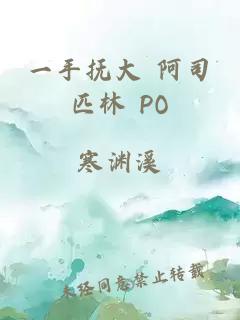 一手撫大 阿司匹林 PO