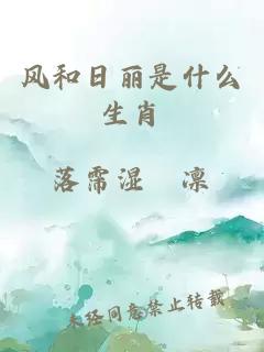 風(fēng)和日麗是什么生肖