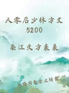 八零后少林方丈5200