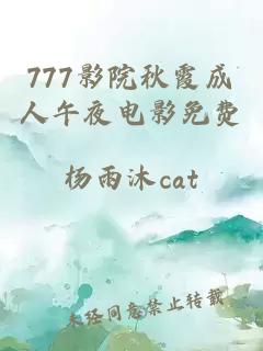 777影院秋霞成人午夜電影免費(fèi)