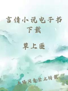 言情小說電子書下載