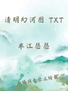 清明幻河圖 TXT