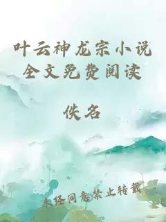 葉云神龍宗小說全文免費(fèi)閱讀