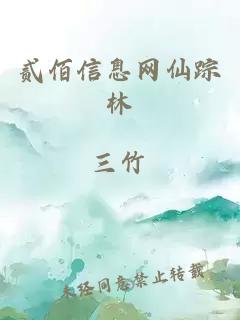 貳佰信息網(wǎng)仙蹤林