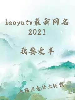 baoyutv最新網(wǎng)名2021