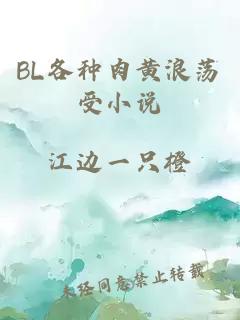 BL各種肉黃浪蕩受小說