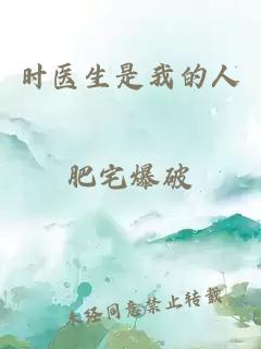 時醫(yī)生是我的人