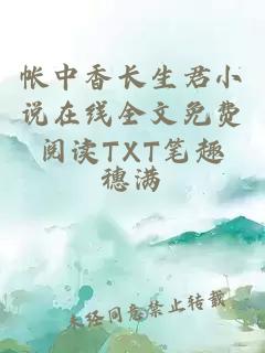 帳中香長生君小說在線全文免費(fèi)閱讀TXT筆趣