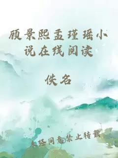 顧景熙孟瑾瑤小說在線閱讀