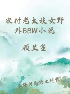 農村老太妓女野外BBW小說