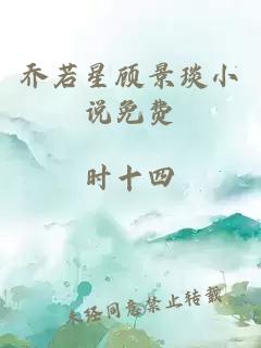 喬若星顧景琰小說免費