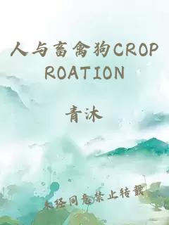 人與畜禽狗CROPROATION