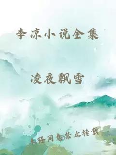 李涼小說全集