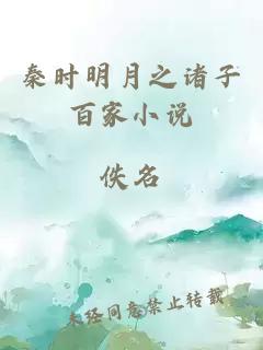 秦時明月之諸子百家小說