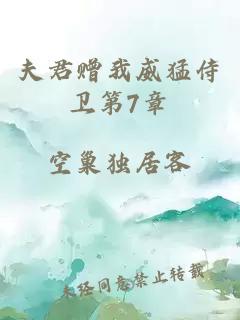 夫君贈(zèng)我威猛侍衛(wèi)第7章