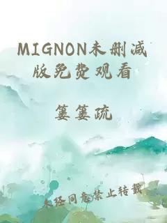 MIGNON未刪減版免費觀看