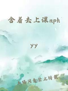 含著去上課nph