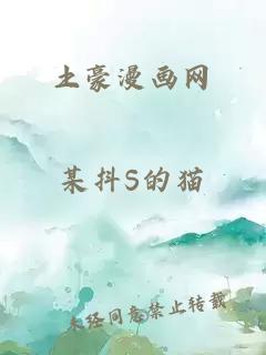 土豪漫畫網(wǎng)