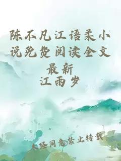 陳不凡江語柔小說免費閱讀全文最新