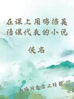 在課上用雞插英語課代表的小說