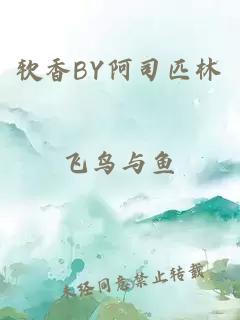 軟香BY阿司匹林