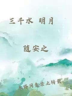 三千水 明月珰